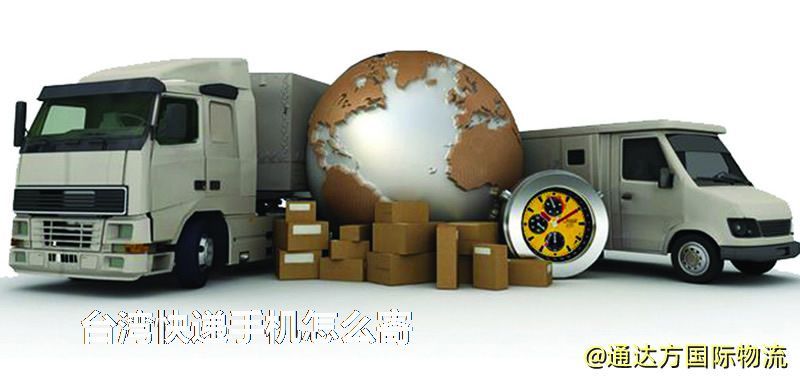 臺(tái)灣快遞手機(jī)怎么寄 臺(tái)灣快遞手機(jī)怎么寄