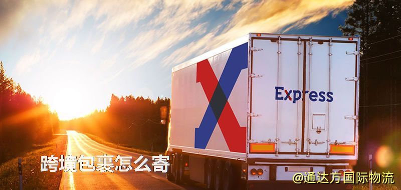跨境包裹怎么寄 跨境包裹怎么寄