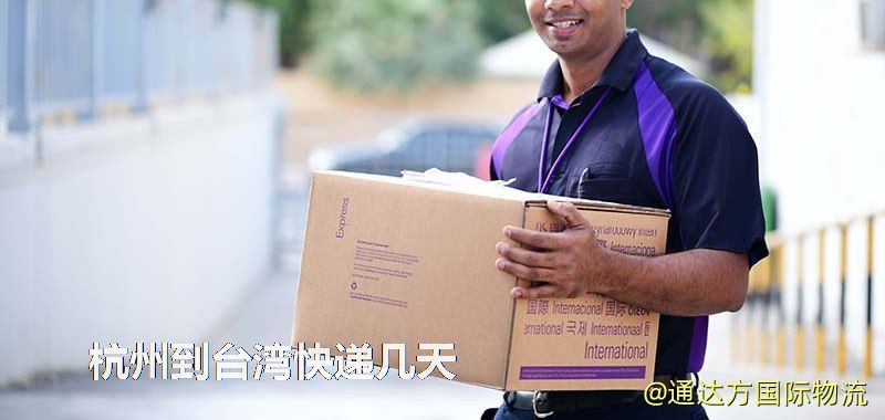 杭州到臺灣快遞幾天 杭州到臺灣快遞幾天