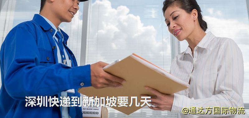 深圳快遞到新加坡要幾天 深圳快遞到新加坡要幾天