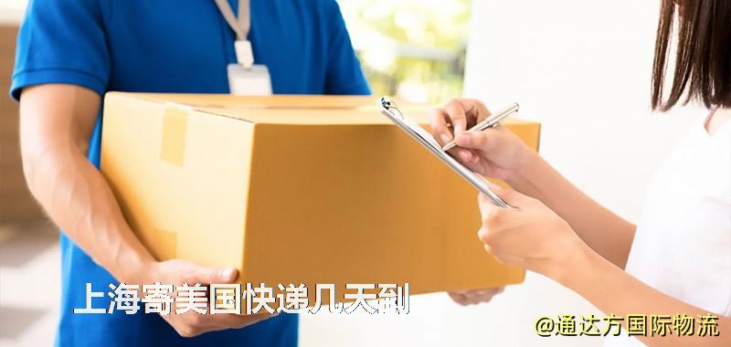上海寄美國快遞幾天到 上海寄美國快遞幾天到
