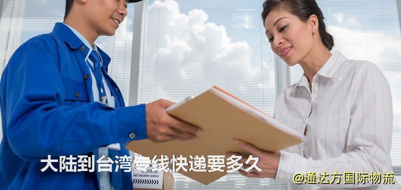 大陸到臺灣專線快遞要多久 大陸到臺灣專線快遞要多久