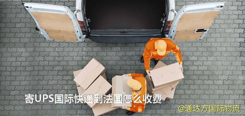 寄UPS國際快遞到法國怎么收費(fèi) 寄UPS國際快遞到法國怎么收費(fèi)