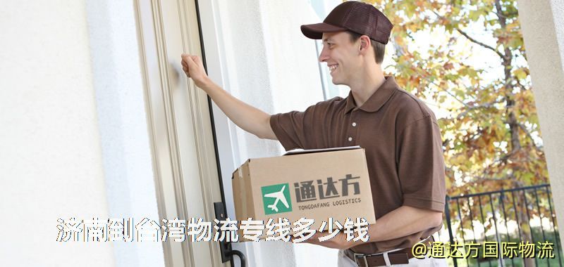濟南到臺灣物流專線多少錢 濟南到臺灣物流專線多少錢