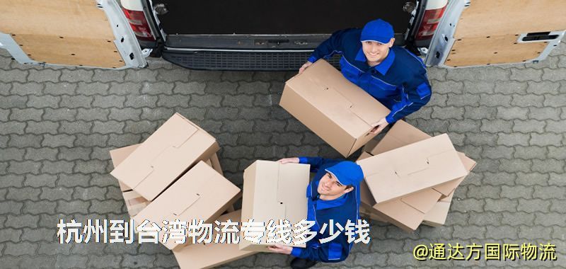 杭州到臺灣物流專線多少錢 杭州到臺灣物流專線多少錢