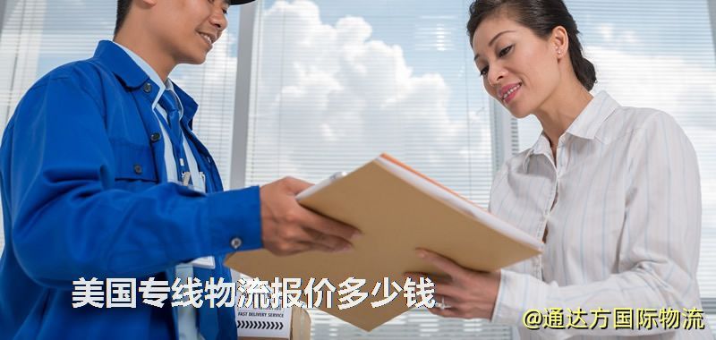美國專線物流報價多少錢 美國專線物流報價多少錢