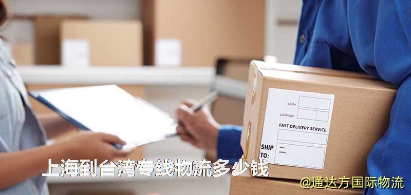 上海到臺灣專線物流多少錢 上海到臺灣專線物流多少錢