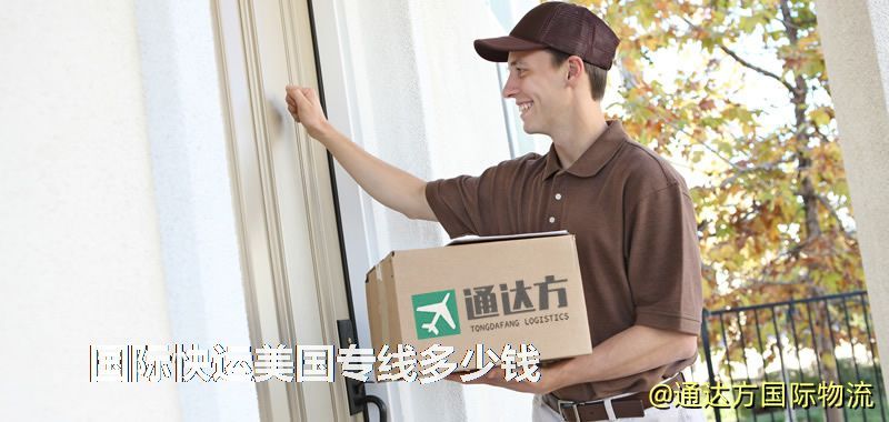國(guó)際快運(yùn)美國(guó)專線多少錢 國(guó)際快運(yùn)美國(guó)專線多少錢