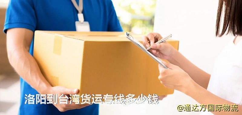 洛陽到臺灣貨運(yùn)專線多少錢 洛陽到臺灣貨運(yùn)專線多少錢