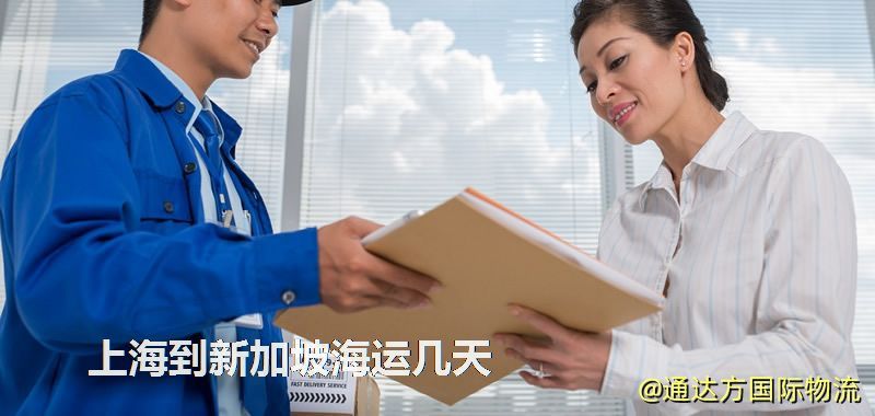 上海到新加坡海運幾天 上海到新加坡海運幾天