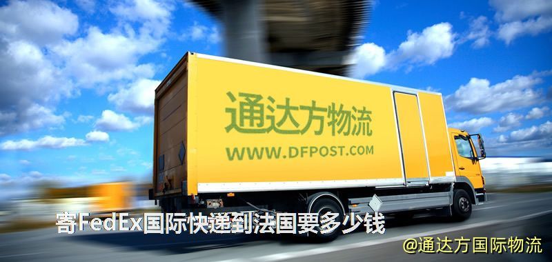 寄FedEx國際快遞到法國要多少錢 寄FedEx國際快遞到法國要多少錢