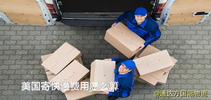 美國寄快遞費用怎么算 美國寄快遞費用怎么算