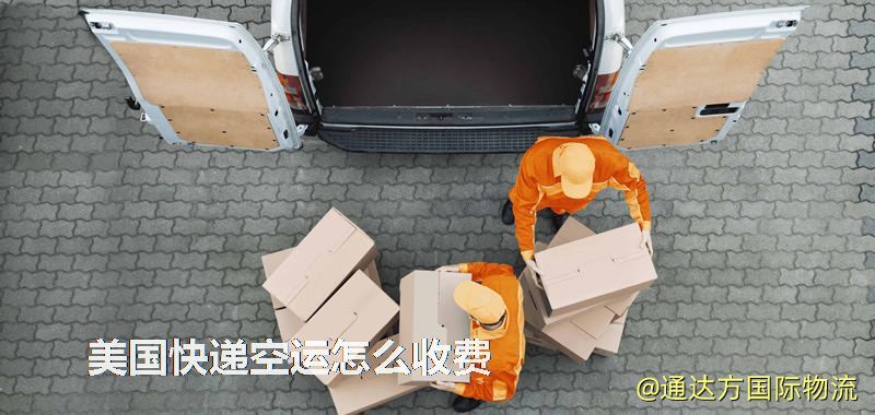 美國快遞空運怎么收費 美國快遞空運怎么收費