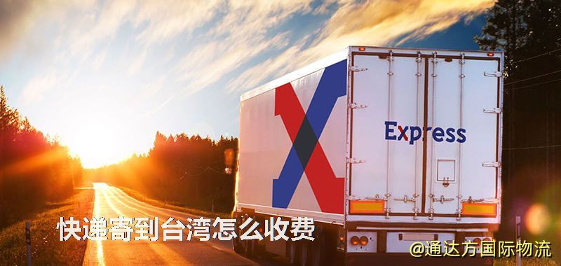 快遞寄到臺灣怎么收費 快遞寄到臺灣怎么收費