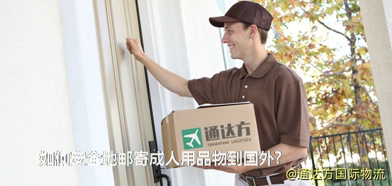 如何安全地郵寄成人用品物到國(guó)外? 如何安全地郵寄成人用品物到國(guó)外?