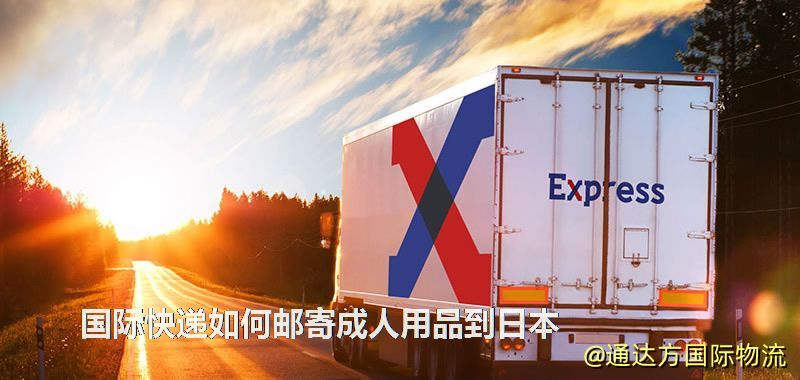 國際快遞如何郵寄成人用品到日本 國際快遞如何郵寄成人用品到日本