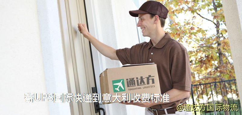 寄UPS國際快遞到意大利收費標準 寄UPS國際快遞到意大利收費標準