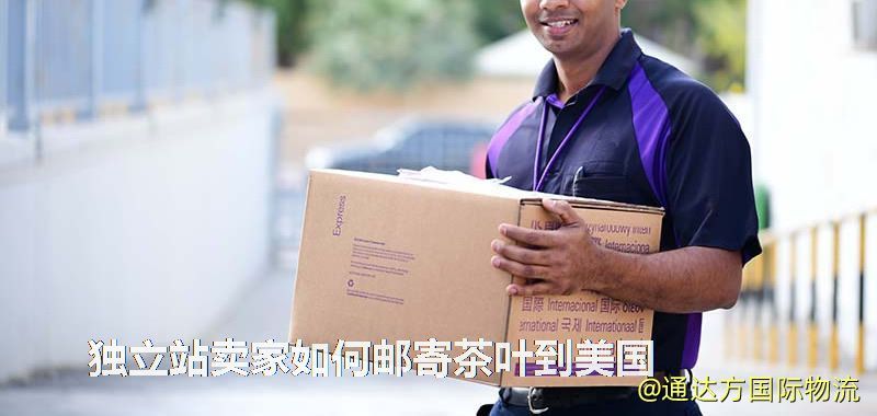 獨(dú)立站賣家如何郵寄茶葉到美國 獨(dú)立站賣家如何郵寄茶葉到美國