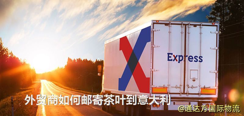 外貿商如何郵寄茶葉到意大利 外貿商如何郵寄茶葉到意大利