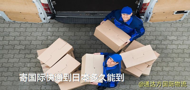 寄國際快遞到日本多久能到 寄國際快遞到日本多久能到
