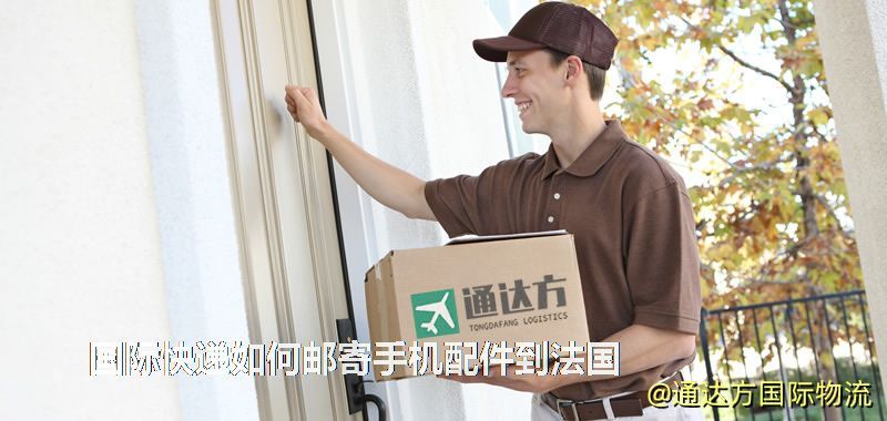 國際快遞如何郵寄手機配件到法國 國際快遞如何郵寄手機配件到法國