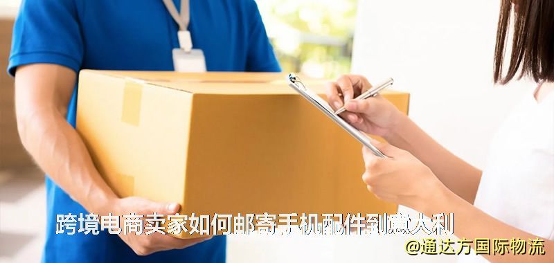 跨境電商賣家如何郵寄手機配件到意大利 跨境電商賣家如何郵寄手機配件到意大利