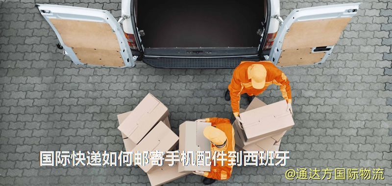 國際快遞如何郵寄手機配件到西班牙 國際快遞如何郵寄手機配件到西班牙