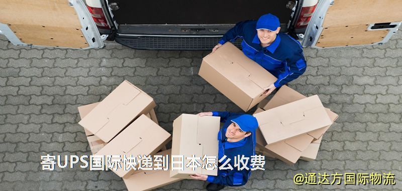寄UPS國際快遞到日本怎么收費 寄UPS國際快遞到日本怎么收費