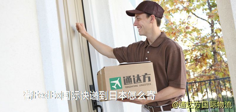寄FedEx國際快遞到日本怎么寄 寄FedEx國際快遞到日本怎么寄
