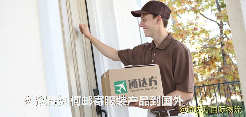 外貿商如何郵寄服裝產品到國外 外貿商如何郵寄服裝產品到國外