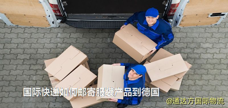 國際快遞如何郵寄服裝產品到德國 國際快遞如何郵寄服裝產品到德國