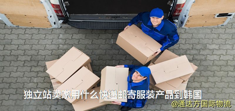獨(dú)立站賣家用什么快遞郵寄服裝產(chǎn)品到韓國 獨(dú)立站賣家用什么快遞郵寄服裝產(chǎn)品到韓國