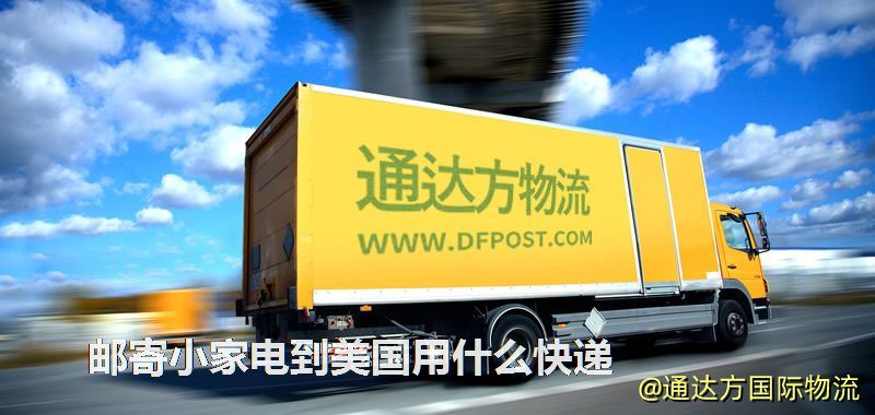 郵寄小家電到美國用什么快遞 郵寄小家電到美國用什么快遞