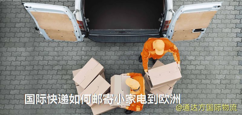 國際快遞如何郵寄小家電到歐洲 國際快遞如何郵寄小家電到歐洲