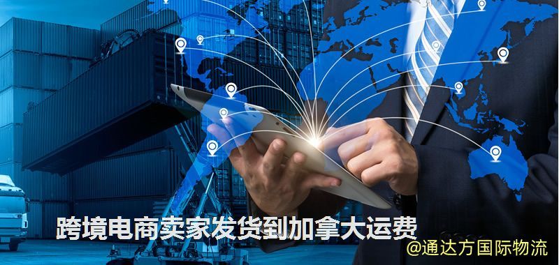 跨境電商賣家發貨到加拿大運費 跨境電商賣家發貨到加拿大運費