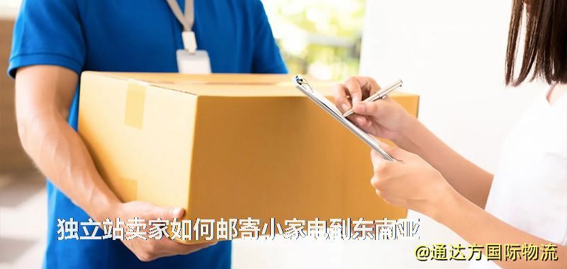 獨立站賣家如何郵寄小家電到東南亞 獨立站賣家如何郵寄小家電到東南亞