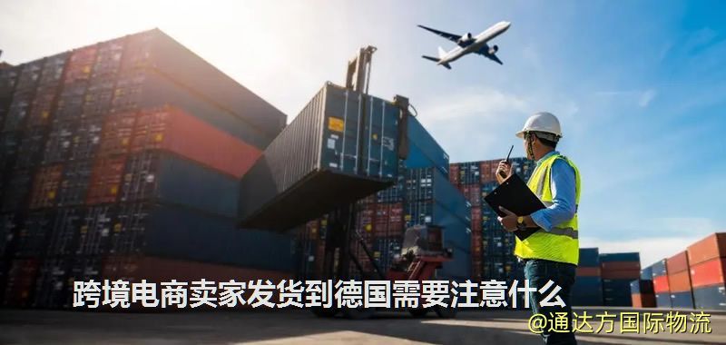 跨境電商賣家發(fā)貨到德國需要注意什么 跨境電商賣家發(fā)貨到德國需要注意什么