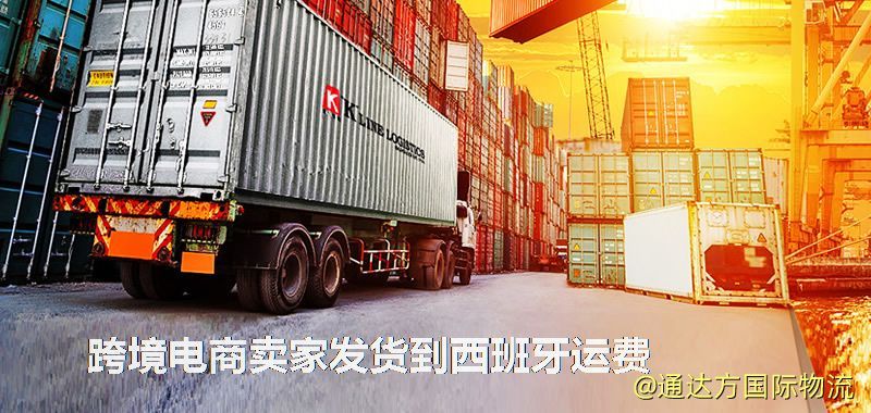 跨境電商賣家發貨到西班牙運費 跨境電商賣家發貨到西班牙運費