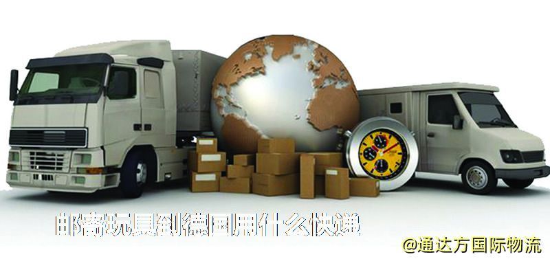 郵寄玩具到德國(guó)用什么快遞 郵寄玩具到德國(guó)用什么快遞