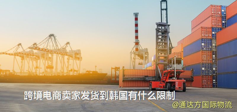 跨境電商賣家發(fā)貨到韓國有什么限制 跨境電商賣家發(fā)貨到韓國有什么限制