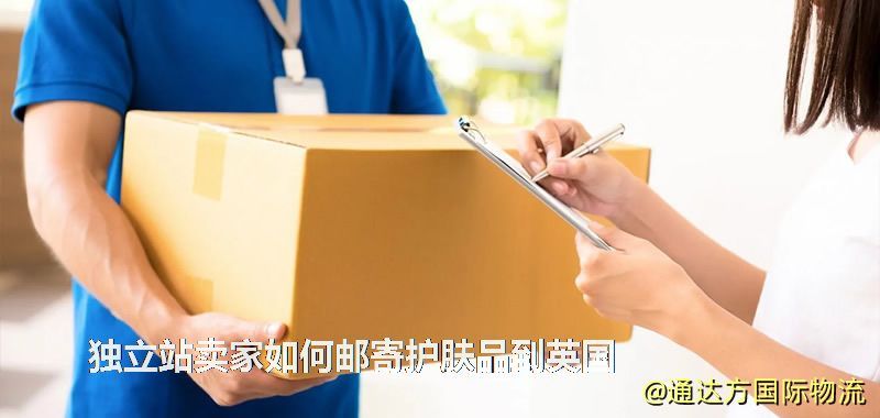 獨立站賣家如何郵寄護膚品到英國 獨立站賣家如何郵寄護膚品到英國