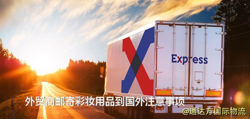 外貿商郵寄彩妝用品到國外注意事項 外貿商郵寄彩妝用品到國外注意事項