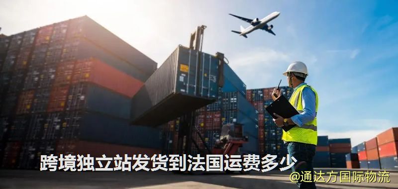 跨境獨立站發貨到法國運費多少 跨境獨立站發貨到法國運費多少