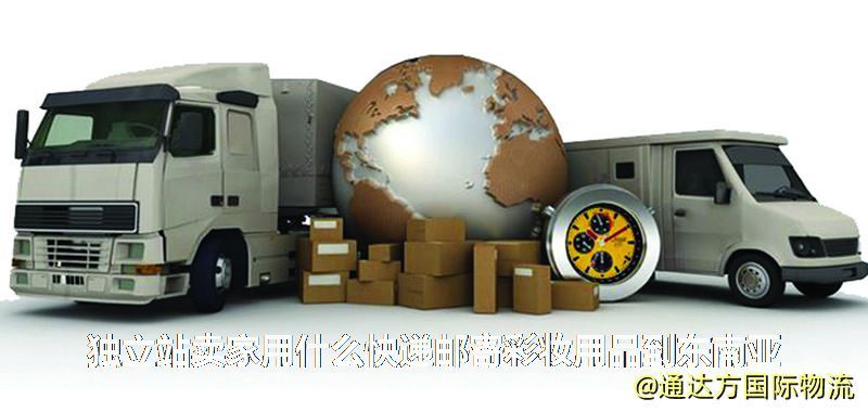 獨(dú)立站賣家用什么快遞郵寄彩妝用品到東南亞 獨(dú)立站賣家用什么快遞郵寄彩妝用品到東南亞