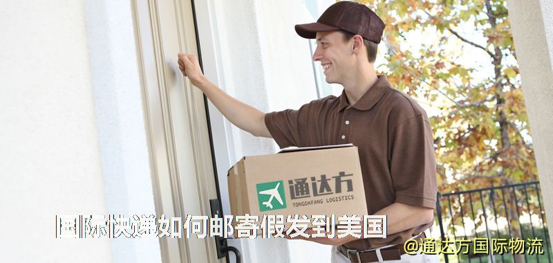 國際快遞如何郵寄假發到美國 國際快遞如何郵寄假發到美國