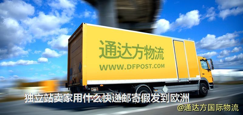 獨(dú)立站賣家用什么快遞郵寄假發(fā)到歐洲 獨(dú)立站賣家用什么快遞郵寄假發(fā)到歐洲
