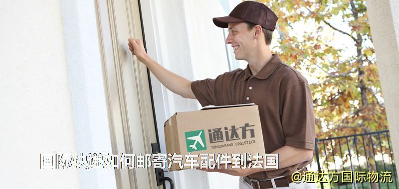 國際快遞如何郵寄汽車配件到法國 國際快遞如何郵寄汽車配件到法國