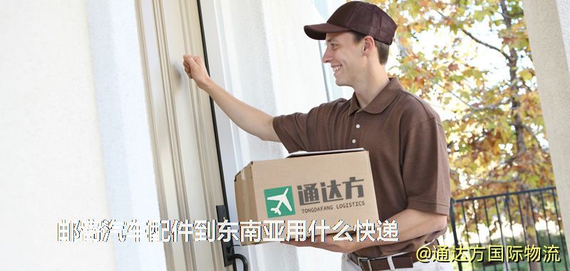 郵寄汽車配件到東南亞用什么快遞 郵寄汽車配件到東南亞用什么快遞