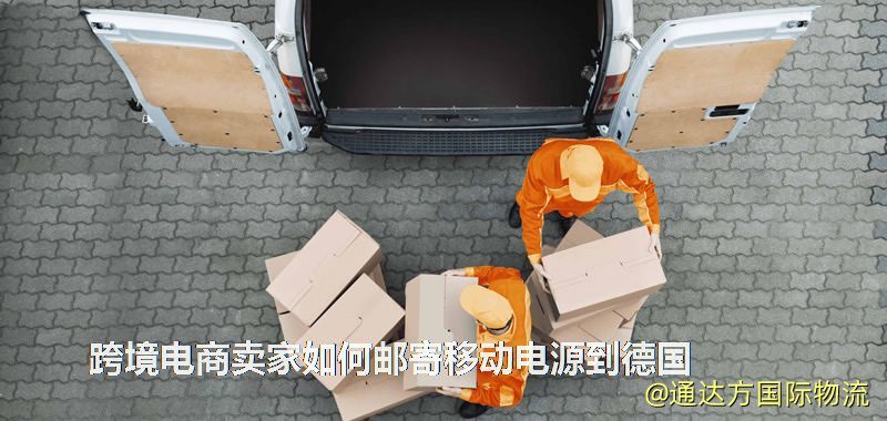 跨境電商賣家如何郵寄移動電源到德國 跨境電商賣家如何郵寄移動電源到德國