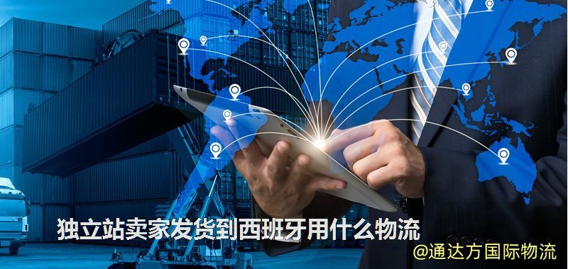 獨立站賣家發(fā)貨到西班牙用什么物流 獨立站賣家發(fā)貨到西班牙用什么物流